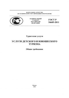 ГОСТ Р 54605-2011