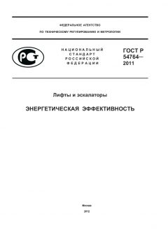 ГОСТ Р 54764-2011