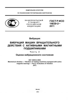 ГОСТ Р ИСО 14839-2-2011