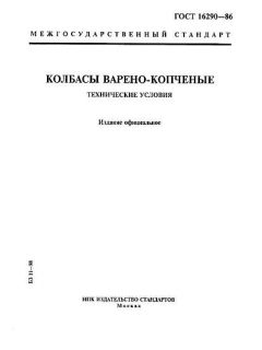 ГОСТ 16290-86