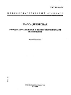 ГОСТ 16296-79