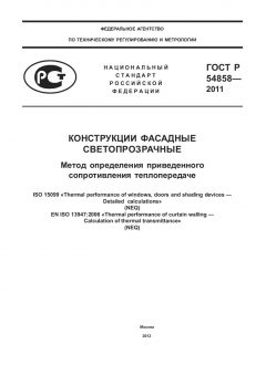 ГОСТ Р 54858-2011