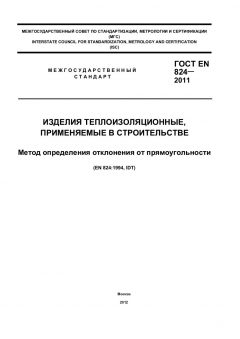 ГОСТ EN 824-2011