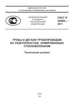 ГОСТ Р 54560-2011