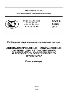 ГОСТ Р 54625-2011
