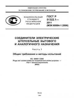 ГОСТ Р 51322.1-2011
