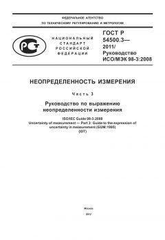 ГОСТ Р 54500.3-2011