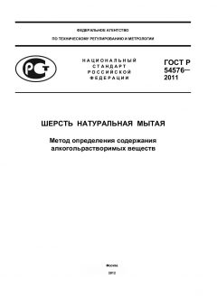 ГОСТ Р 54576-2011