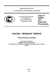 ГОСТ Р 54695-2011