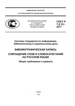 ГОСТ Р 7.0.12-2011