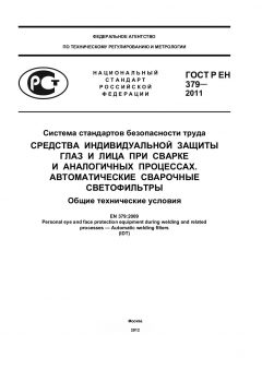 ГОСТ Р ЕН 379-2011