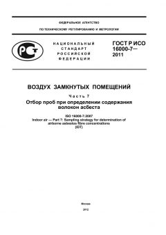 ГОСТ Р ИСО 16000-7-2011
