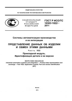 ГОСТ Р ИСО/ТС 10303-1022-2011