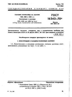 ГОСТ 16343-70