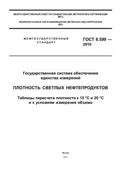 ГОСТ 8.599-2010