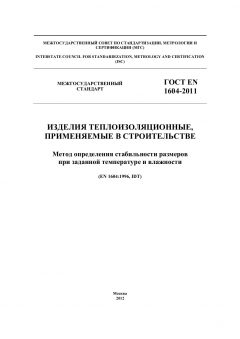 ГОСТ EN 1604-2011