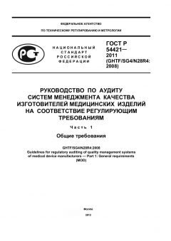 ГОСТ Р 54421-2011