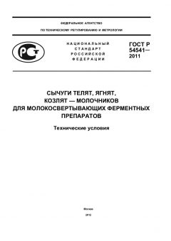 ГОСТ Р 54541-2011