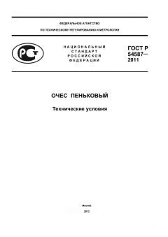 ГОСТ Р 54587-2011