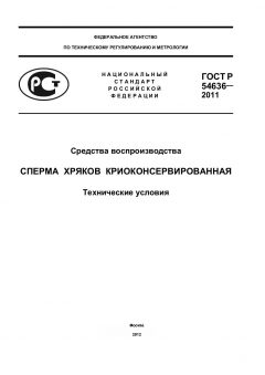 ГОСТ Р 54636-2011