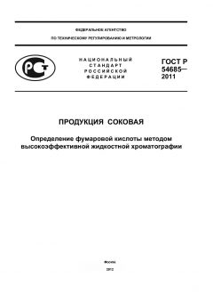 ГОСТ Р 54685-2011