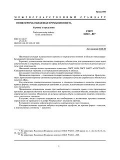 ГОСТ 16367-86