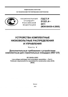 ГОСТ Р 51321.4-2011