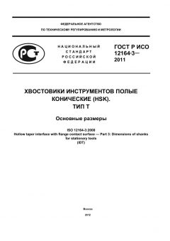 ГОСТ Р ИСО 12164-3-2011
