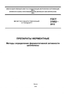 ГОСТ 31662-2012