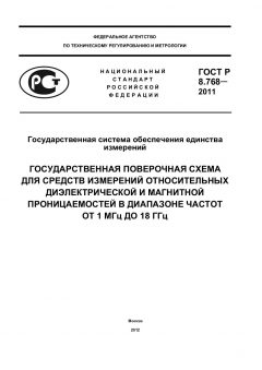 ГОСТ Р 8.768-2011