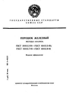 ГОСТ 16412.2-91