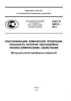 ГОСТ Р 54513-2011