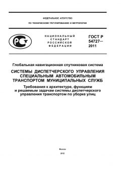 ГОСТ Р 54727-2011