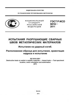 ГОСТ Р ИСО 9016-2011