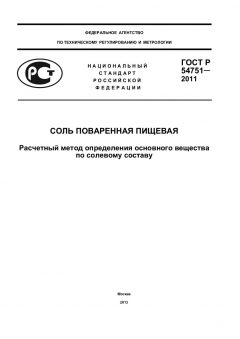 ГОСТ Р 54751-2011