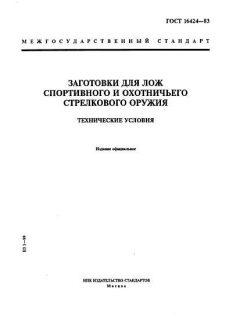 ГОСТ 16424-83