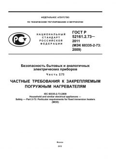 ГОСТ Р 52161.2.73-2011