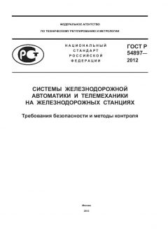 ГОСТ Р 54897-2012