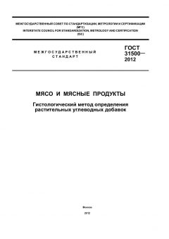 ГОСТ 31500-2012