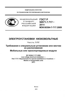 ГОСТ Р 50571.7.717-2011