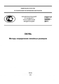 ГОСТ Р 54592-2011