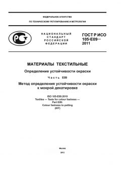 ГОСТ Р ИСО 105-E09-2011