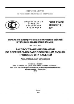 ГОСТ Р МЭК 60332-3-10-2011