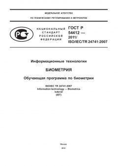 ГОСТ Р 54412-2011
