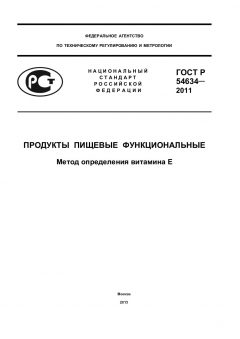 ГОСТ Р 54634-2011