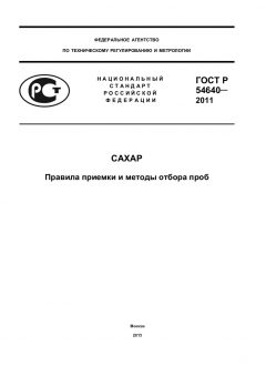 ГОСТ Р 54640-2011
