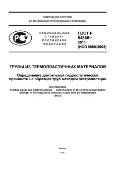 ГОСТ Р 54866-2011