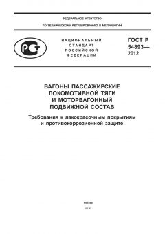 ГОСТ Р 54893-2012