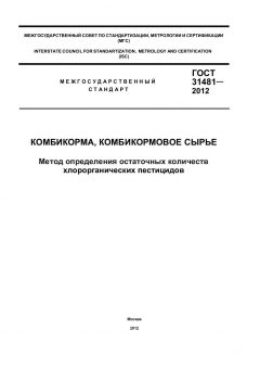ГОСТ 31481-2012