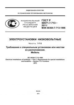 ГОСТ Р 50571.7.713-2011